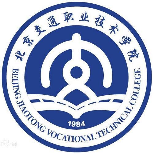  北京交通职业技术学院