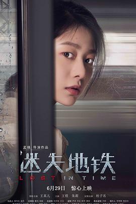 迷失地铁 (2018) 