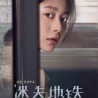 迷失地铁 (2018) 