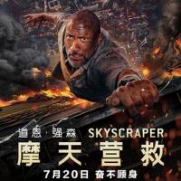 摩天营救 Skyscraper (2018) 