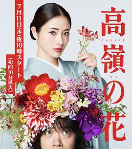 高岭之花 高嶺の花 (2018) 