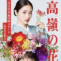 高岭之花 高嶺の花 (2018) 