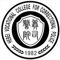  河北司法警官职业学院