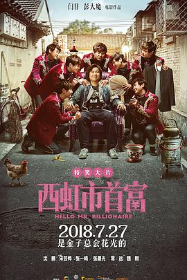 西虹市首富 (2018) 