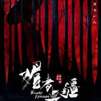 媚者无疆 (2018) 