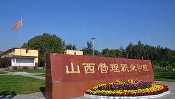  山西管理职业学院