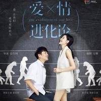 爱情进化论 (2018) 