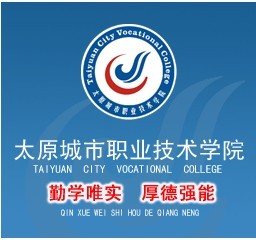  太原城市职业技术学院