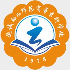  运城幼儿师范高等专科学校