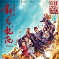 新乌龙院之笑闹江湖 (2018) 