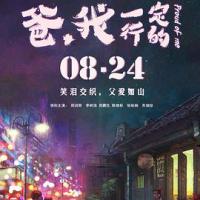 爸，我一定行的 (2018) 