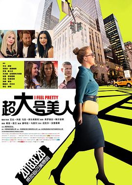 超大号美人 I Feel Pretty (2018) 