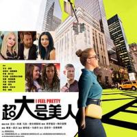 超大号美人 I Feel Pretty (2018) 