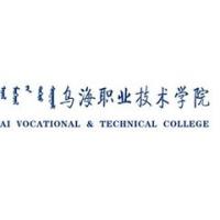  乌海职业技术学院