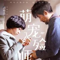 萌宠入殓师 (2018) 