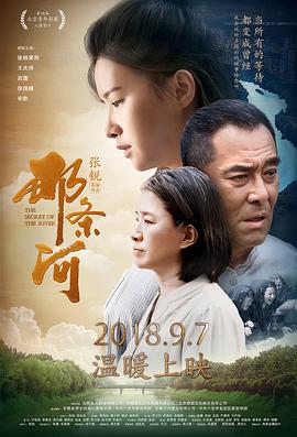 那条河 (2018) 