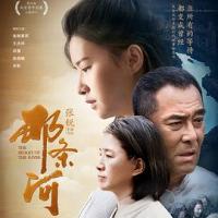 那条河 (2018) 