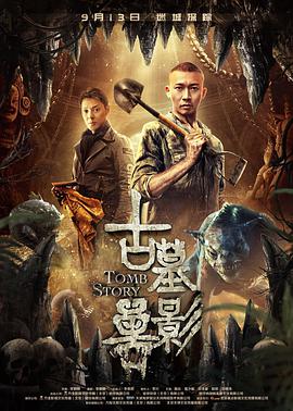 古墓兽影 (2018) 