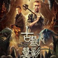 古墓兽影 (2018) 