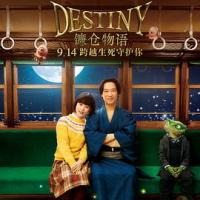 镰仓物语 DESTINY 鎌倉ものがたり (2018) 