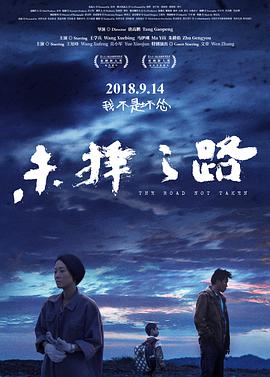 未择之路 (2018) 