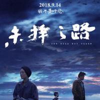 未择之路 (2018) 