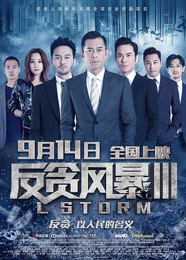 反贪风暴3 L風暴 (2018) 