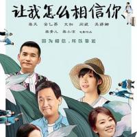 让我怎么相信你 (2018) 