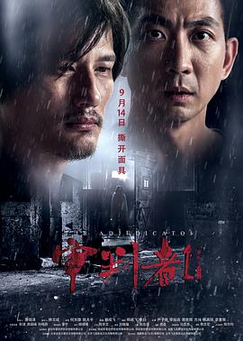 审判者1 (2018) 