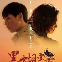 黑蝴蝶 (2018) 