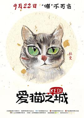 爱猫之城 Kedi (2018) 