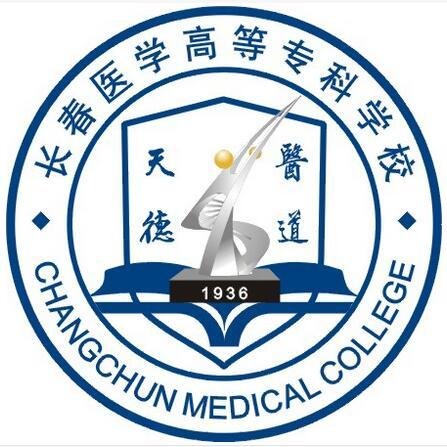  长春医学高等专科学校