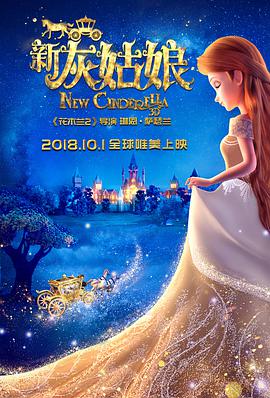 新灰姑娘 Cinderella 3D (2018) 