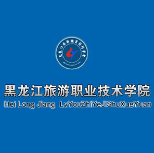  黑龙江旅游职业技术学院