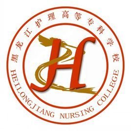  黑龙江护理高等专科学校
