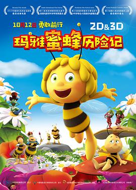 玛雅蜜蜂历险记 Maya the Bee Movie (2018) 