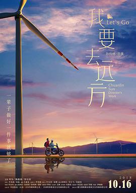 我要去远方 (2018) 