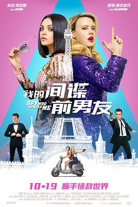 我的间谍前男友 The Spy Who Dumped Me (2018) 