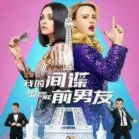 我的间谍前男友 The Spy Who Dumped Me (2018) 