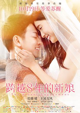 跨越8年的新娘 8年越しの花嫁 (2018) 