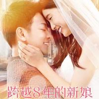 跨越8年的新娘 8年越しの花嫁 (2018) 