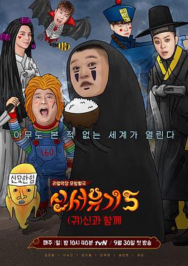 新西游记 第五季 신서유기 5 (2018) 