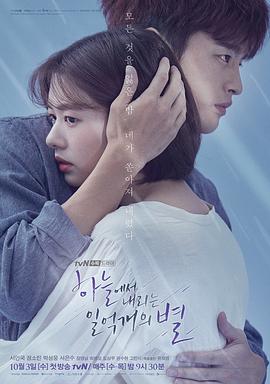 从天而降的一亿颗星星 하늘에서 내리는 1억개의 별 (2018) 