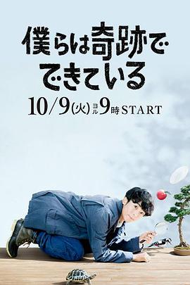 我们由奇迹构成 僕らは奇跡でできている (2018)