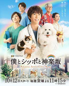 我与尾巴与神乐坂 僕とシッポと神楽坂 (2018) 