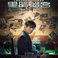 黑暗迷宫 (2018) 