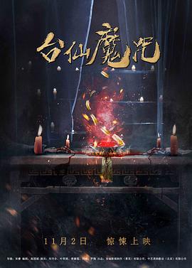 台仙魔咒 (2018) 