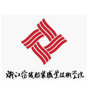  浙江纺织服装职业技术学院