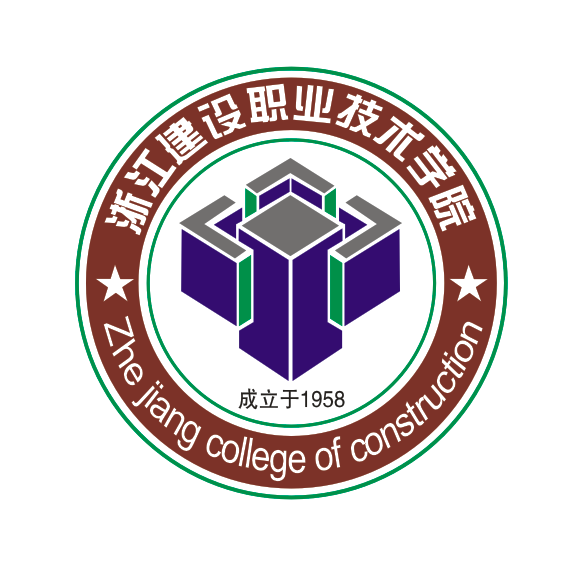 浙江建设职业技术学院 