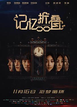 记忆折叠 (2018) 